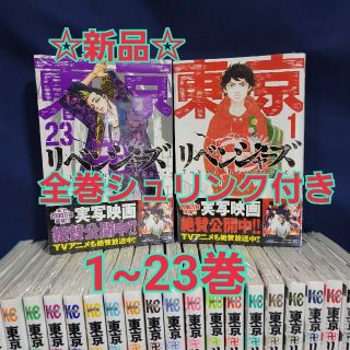 ☆新品·シュリンク付き☆ 東京リベンジャーズ 1~23巻　全巻セット(全巻セット)