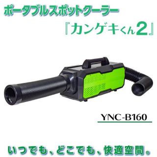 ⭐︎新品未使用未開封⭐︎ 山善　カンゲキくん２　YNC-B160  日動工業