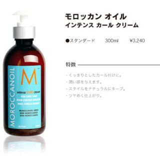 モロッカンオイル(Moroccan oil)のモロッカンオイル  インテンスカールクリーム(ヘアケア)