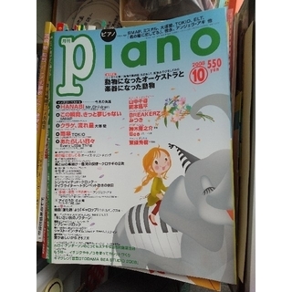 ヤマハ(ヤマハ)の月刊ピアノ  2008年10月号(音楽/芸能)