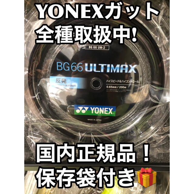 YONEX   BG66アルティマックス　200mロール　ブラック