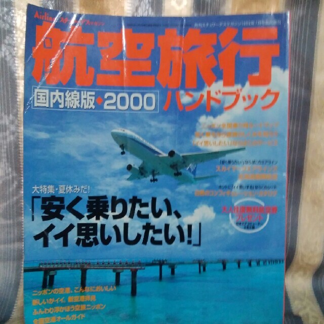 航空旅行ハンドブック2000国内線版