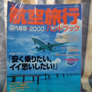 航空旅行ハンドブック2000国内線版(専門誌)