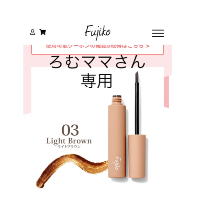 【美品】Fujiko 眉ティント(ライトブラウン) コスメ/美容のベースメイク/化粧品(その他)の商品写真