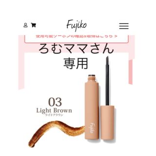 【美品】Fujiko 眉ティント(ライトブラウン)(その他)