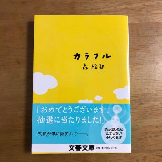 カラフル(文学/小説)