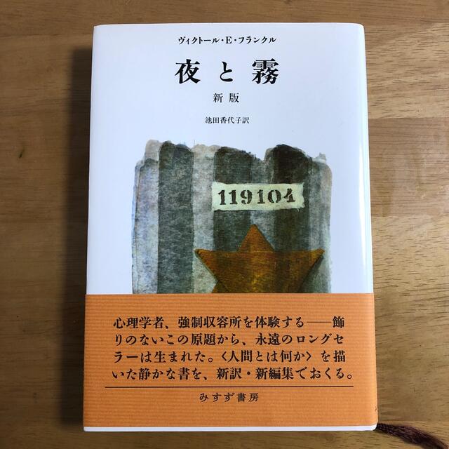 夜と霧 新版 エンタメ/ホビーの本(文学/小説)の商品写真