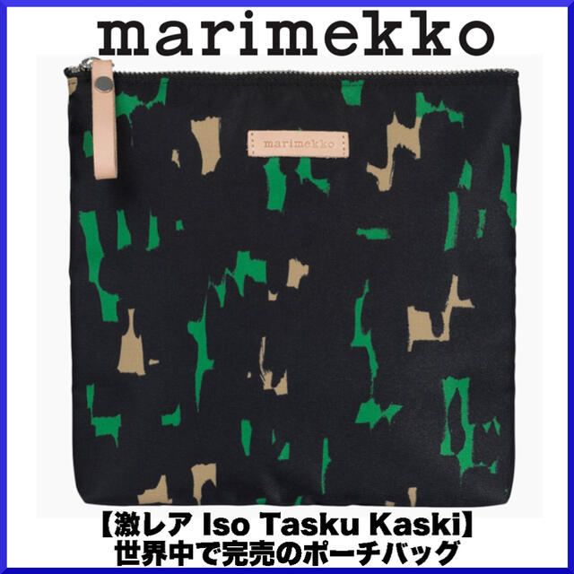 【激レア】マリメッコ/ Iso Tasku Kaski ポーチ本体