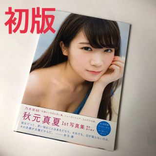 ノギザカフォーティーシックス(乃木坂46)の秋元真夏ファースト写真集 真夏の気圧配置(アート/エンタメ)