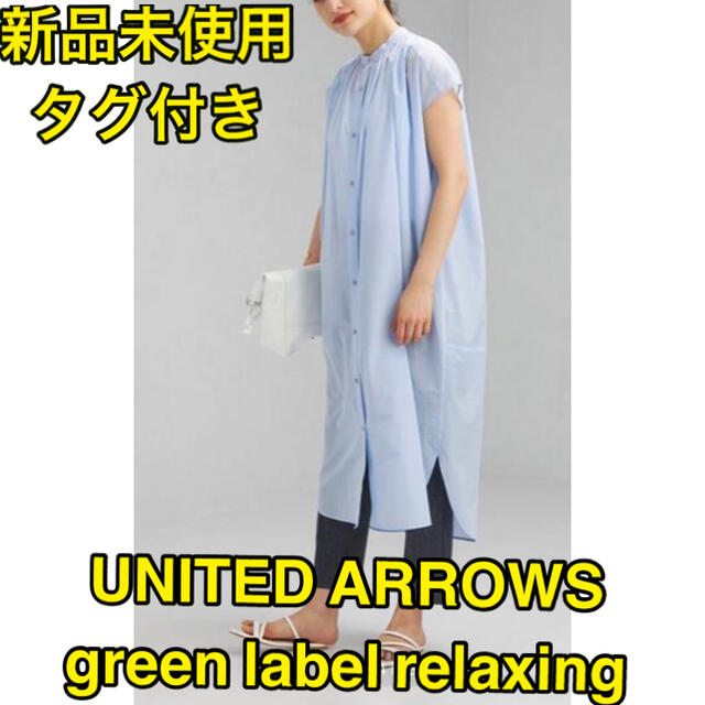 UNITED ARROWS(ユナイテッドアローズ)の【新品未使用】green label relaxing  シャツワンピース レディースのワンピース(ロングワンピース/マキシワンピース)の商品写真