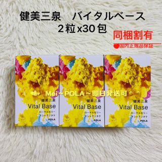 POLA - pola リニューアル 新健美三泉バイタルベース 2粒 30包の通販