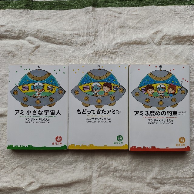 アミ小さな宇宙人&もどってきたアミ&アミ3度めの約束【文庫本3部作 アミ小さな宇宙人&もどってきたアミ&アミ3度めの約束【文庫本3部作