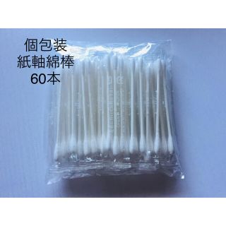 紙軸綿棒 個包装綿棒 60本(綿棒)