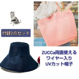 ズッカ(ZUCCa)の2点セット【即日発送】BEAMS SALON BIGトート UVカット帽子(ハット)