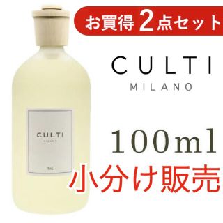 アクタス(ACTUS)のCULTI(クルティ)7種類から2本お選び頂ける100ml小分け販売(アロマディフューザー)