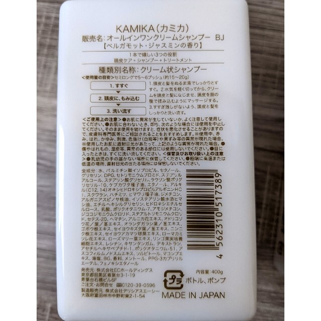KAMIKA 黒髪クリームシャンプー＆ヘアオイル　ベルガモットジャスミンの香り 1