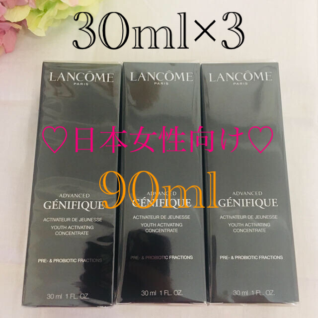 日本向け♡ランコムジェネフィックアドバイストN30ml×3本90mlスキンケア/基礎化粧品