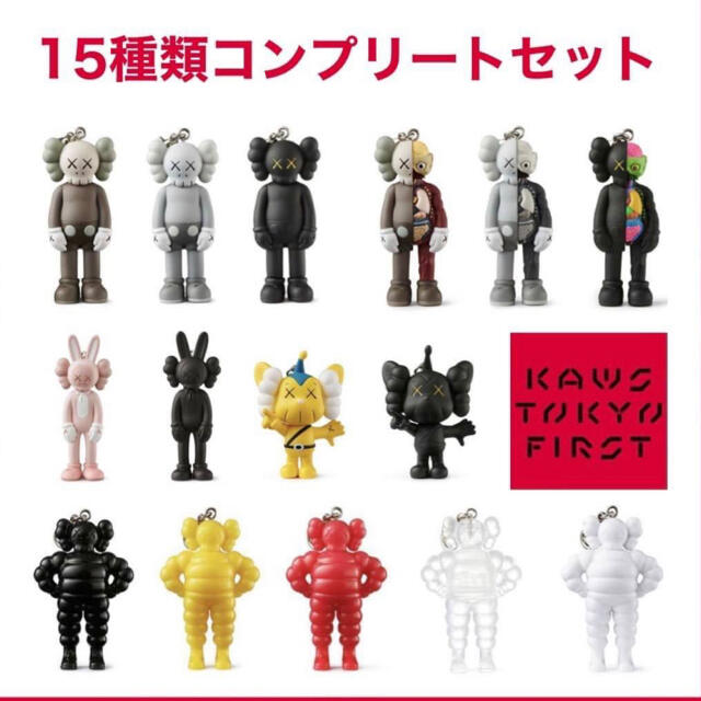 15種 kaws KAWS TOKYO FIRST キーホルダー セット カウズ