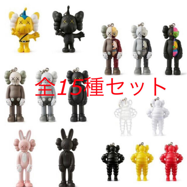 カウズ Kaws tokyo first キーホルダー 15体セット