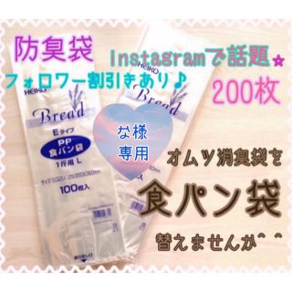 な様専用【200枚セット】うんちが臭わない袋 BOS 代替え PP食パン袋(紙おむつ用ゴミ箱)