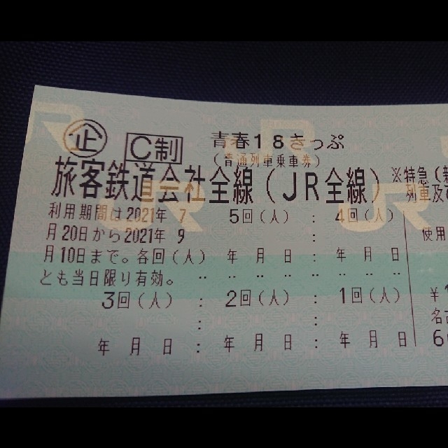 【超安い】 青春18きっぷ - JR 未使用5回分 ② 12000円 鉄道乗車券