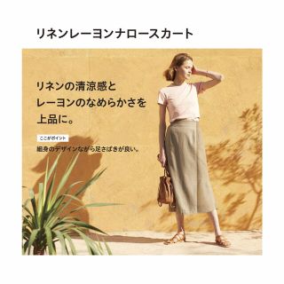 ユニクロ(UNIQLO)の【新品未使用】リネンレーヨンナロースカート　ベージュ　S(ロングスカート)