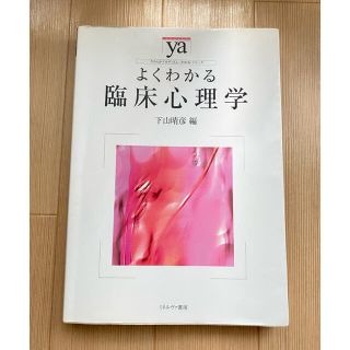 よくわかる臨床心理学(人文/社会)