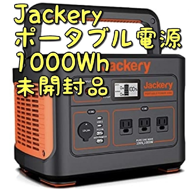 Jackery ポータブル電源 1500 新品未開封★2022年2月購入品