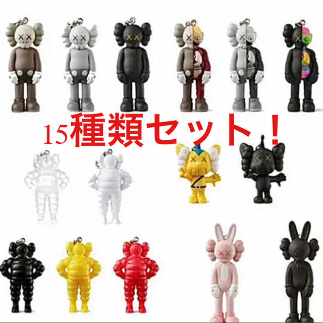 全種15個セット【新品】KAWS KEYHOLDER カウズ展 キーホルダー