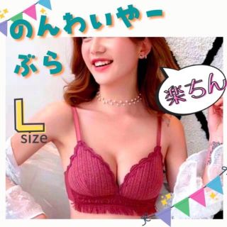 ブラジャー　ブラ　韓国　デート　ワインレッド　L ナイトブラ　ランジェリー　大人(ブラ)