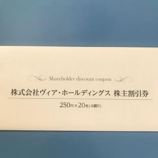 ヴィアホールディングス　株主優待券　5000円分(レストラン/食事券)