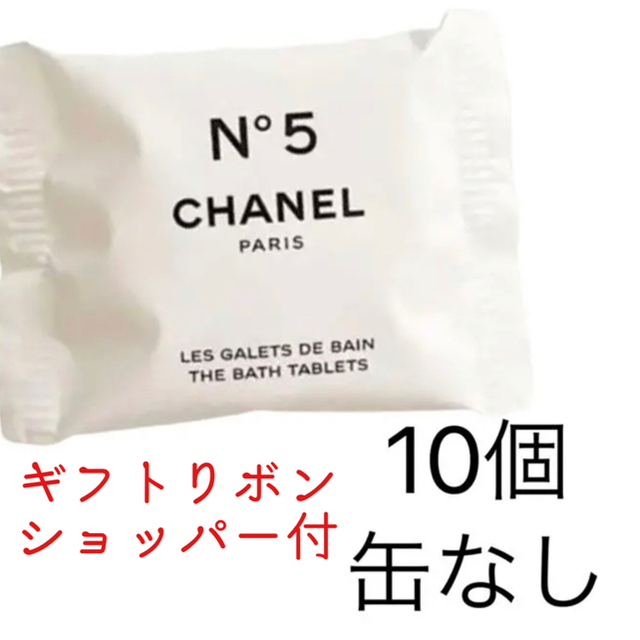 クリーミー CHANEL Nº5 バスタブレット ファクトリー5の通販 by Dior