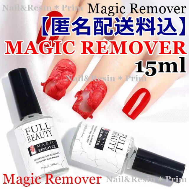 【15ml】ジェルネイルオフ マジックリムーバー 15ml【匿名配送料込】1本 コスメ/美容のネイル(除光液)の商品写真