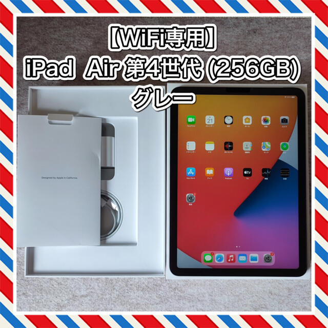 【Wi-Fi専用】iPad Air4 (256GB) グレー 10.9インチ