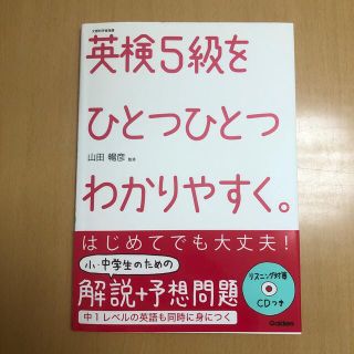 英検５級をひとつひとつわかりやすく。 文部科学省後援(資格/検定)