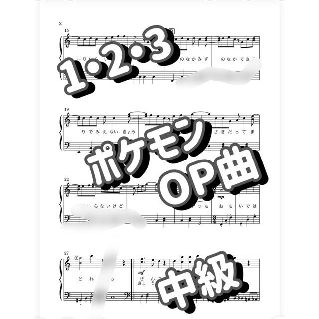 ピアノ楽譜 中級 1 2 3 ポケモン オープニングテーマ曲の通販 By ぴぽ S Shop ラクマ