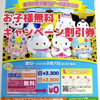 サンリオ(サンリオ)のサンリオピューロランド  夏休み特別優待デー お子様 無料 割引券 他.(遊園地/テーマパーク)