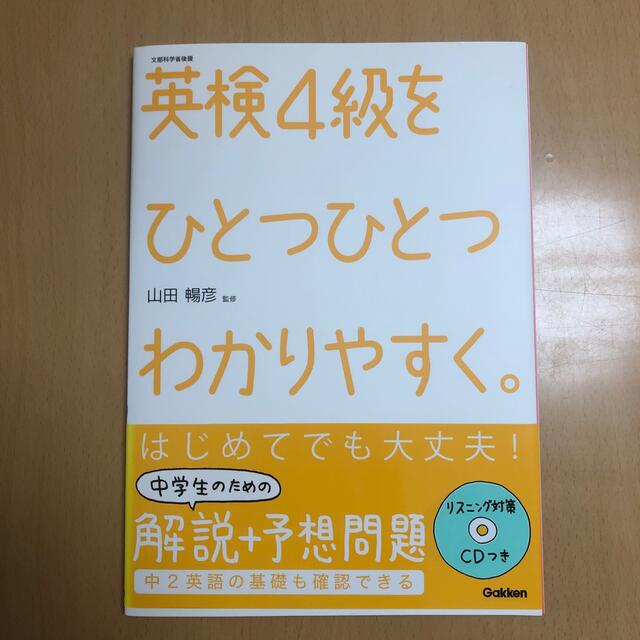 英検４級をひとつひとつわかりやすく。 文部科学省後援 エンタメ/ホビーの本(資格/検定)の商品写真