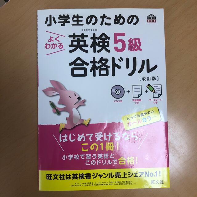 小学生のためのよくわかる英検５級合格ドリル 文部科学省後援 改訂版 エンタメ/ホビーの本(資格/検定)の商品写真