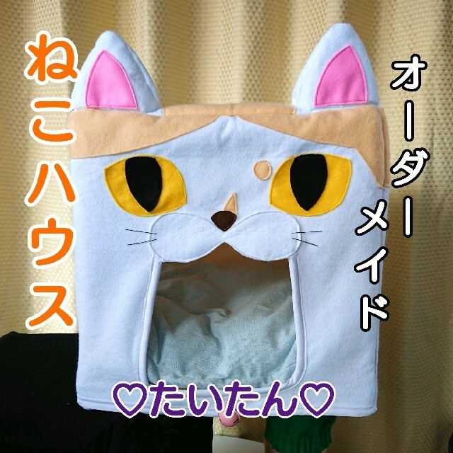 《オーダーメイド》猫ハウス キューブ うちの子 刺繍 名入れ オリジナル受注生産