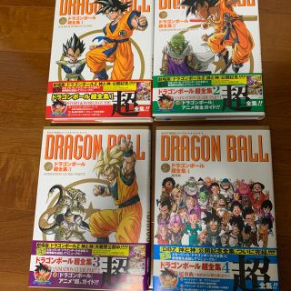 ドラゴンボール(ドラゴンボール)のドラゴンボール　超全集　1-4(イラスト集/原画集)