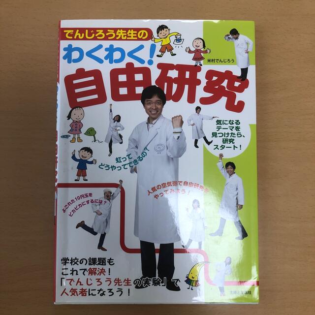 でんじろう先生のわくわく！自由研究 エンタメ/ホビーの本(絵本/児童書)の商品写真