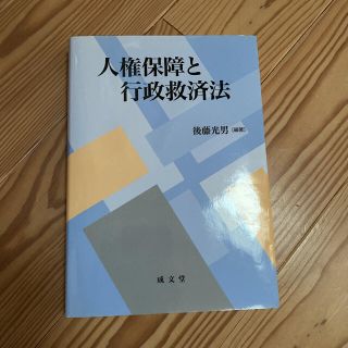 人権保障と行政救済法(人文/社会)