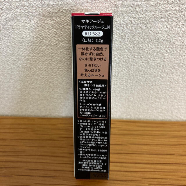 MAQuillAGE(マキアージュ)の資生堂 マキアージュ ドラマティックルージュN RD582(2.2g) コスメ/美容のベースメイク/化粧品(口紅)の商品写真