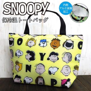 スヌーピー(SNOOPY)の新品 スヌーピー 保冷バッグ クーラーバッグ レディース エコバッグ イエロー(トートバッグ)