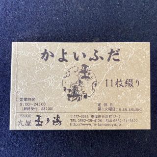 丸屋玉の湯　かよいふだ(回数券11枚)(その他)