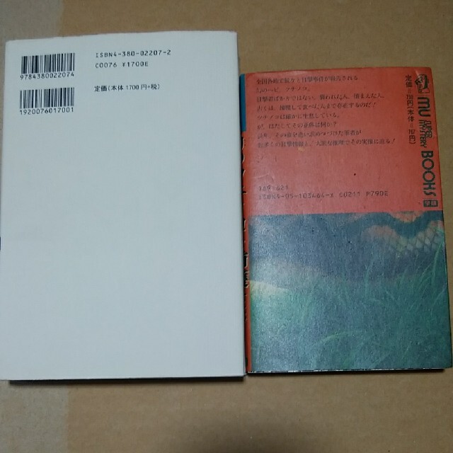 (2冊)ツチノコの正体 神秘の現世動物 幻のツチノコを捕獲せよ
