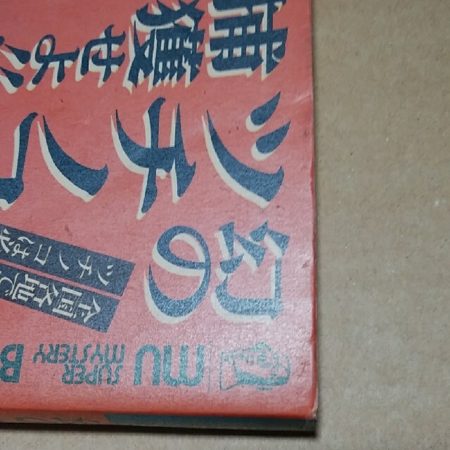 (2冊)ツチノコの正体 神秘の現世動物 幻のツチノコを捕獲せよ