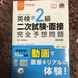 10日でできる! 英検準2級 二次試験・面接 完全予想問題(資格/検定)