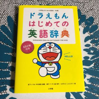 ドラえもん はじめての英語辞典 小学生のための英和・和英(絵本/児童書)